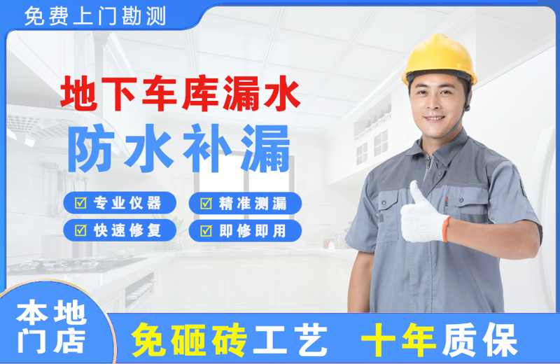 雷山地下车库漏水维修